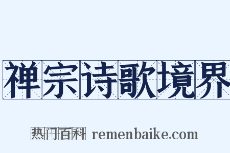 禅宗诗歌境界是什么意思的图片